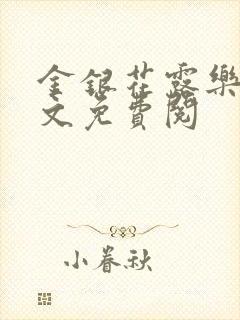 金银花露乐可全文免费阅