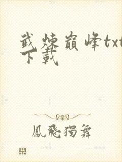 武炼巅峰txt下载