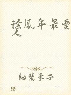 徐凤年最爱的女人封面