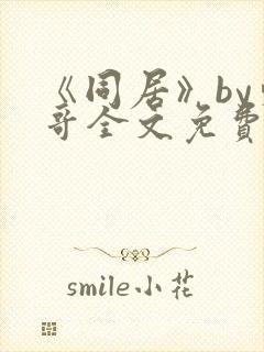 《同居》by东哥全文免费阅读