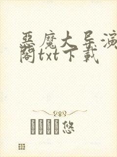 恶魔大导演笔趣阁txt下载