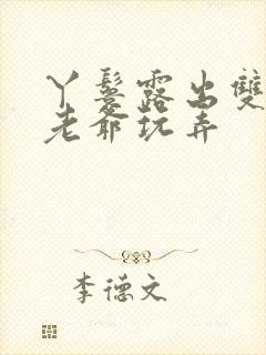 丫鬟露出双乳让老爷玩弄