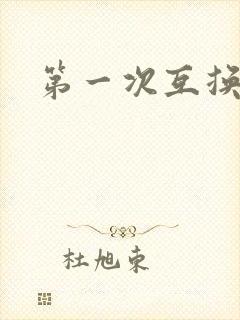 第一次互换人妻