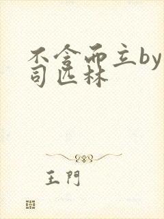 不含而立by阿司匹林