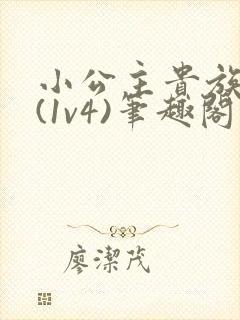 小公主贵族学院(1v4)笔趣阁