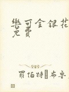 乐可金银花全文免费