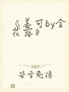 《姜可by金银花露》封面