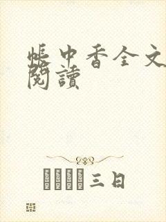 帐中香全文免费阅读