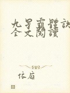 九星霸体诀免费全文阅读