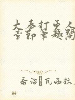 大奉打更人最新章节笔趣阁