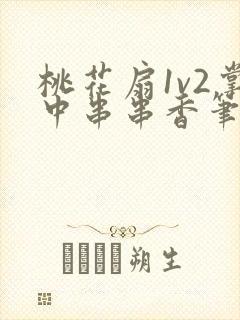 桃花扇1v2掌中串串香笔趣阁