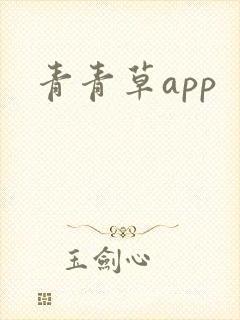青青草app