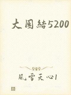 大团结5200