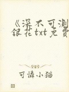 《深不可测》金银花txt免费阅读封面
