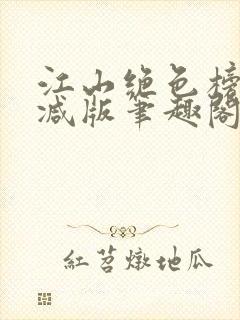 江山绝色榜无删减版笔趣阁