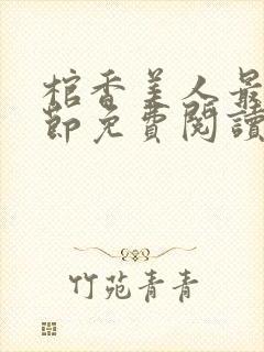 棺香美人最新章节免费阅读全文