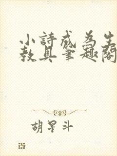 小诗成为生物课教具笔趣阁