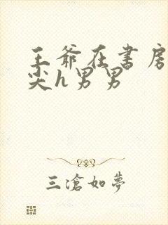 王爷在书房含乳尖h男男