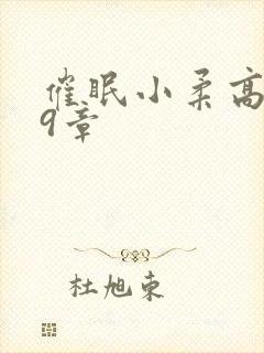 催眠小柔高达第9章