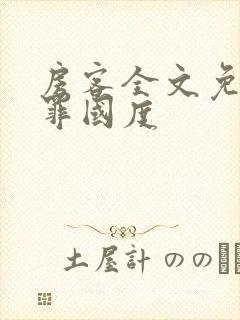 房客全文免费无罪国度