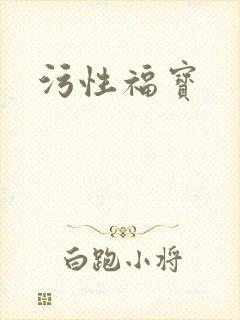 污性福宝