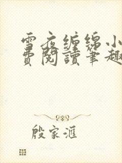 雪夜缠绵小说免费阅读笔趣阁