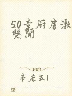 50章厨房激情双开