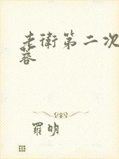 老卫第二次玩淑蓉