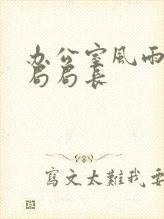 办公室风雨教育局局长