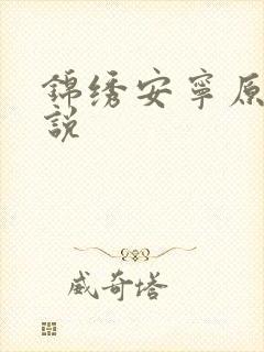 锦绣安宁原著小说
