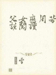 父女恋周若彤小说阅读