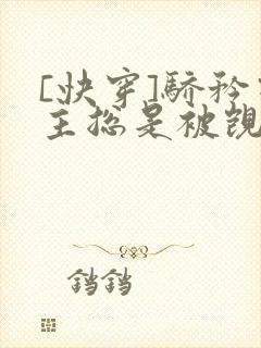 [快穿]骄矜宿主总是被觊觎