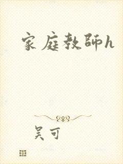 家庭教师h