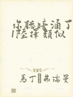 你听暗涌了1v1陆择类似