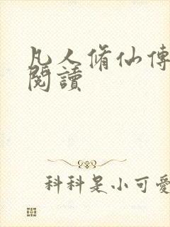 凡人修仙传免费阅读