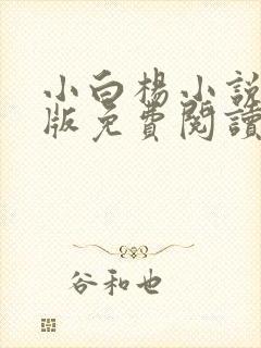 小白杨小说完整版免费阅读