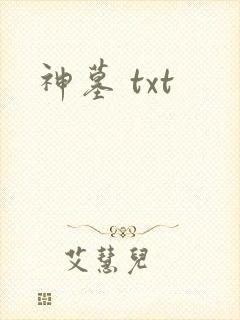 神墓 txt