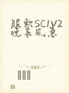 服软SC1V2晚来风急