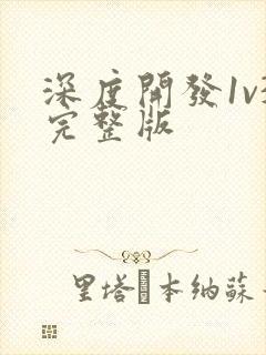 深度开发1v3完整版