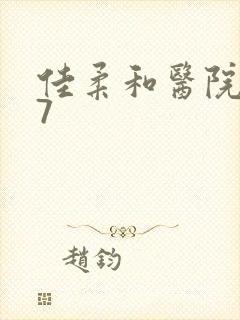 佳柔和医院长第7