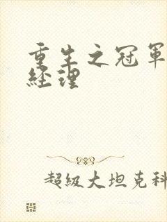 重生之冠军篮球经理