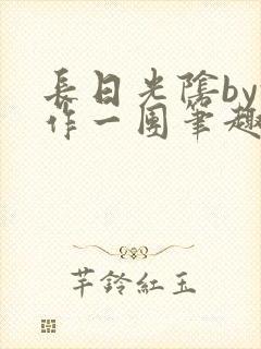 长日光阴by乱作一团笔趣阁免费阅读