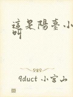 这是阳台小点声叫