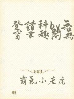 登错科by无弹窗笔趣阁无弹窗