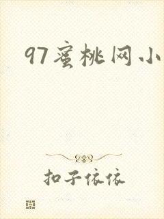 97蜜桃网小说