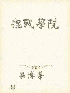 混战学院封面