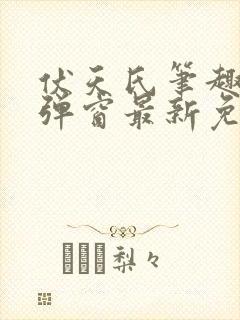 伏天氏笔趣阁无弹窗最新免费