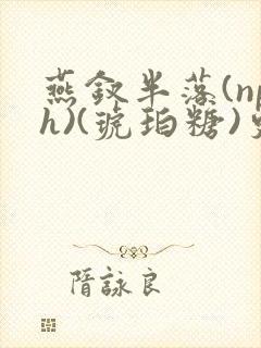 燕钗半落(nph)(琥珀糖)更新