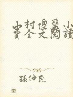 山村傻医小说免费全文阅读