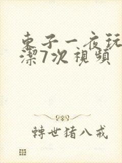 东子一夜玩弄白洁7次视频